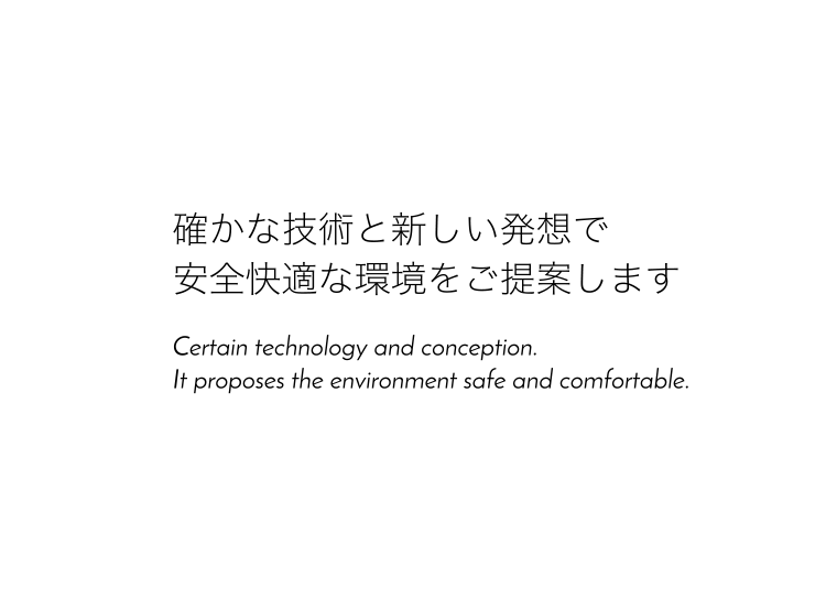 確かな技術と新しい発想で安全快適な環境をご提案します